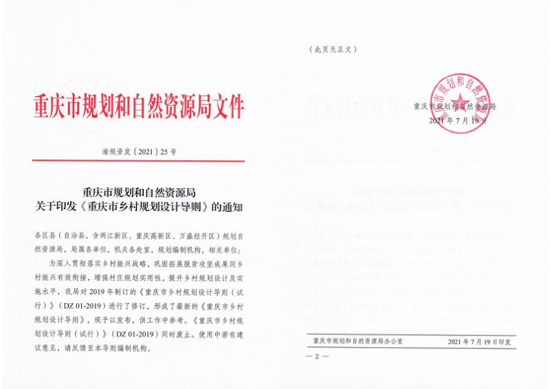 重庆市《乡村规划设计导则》YGZB 01-2021第2页