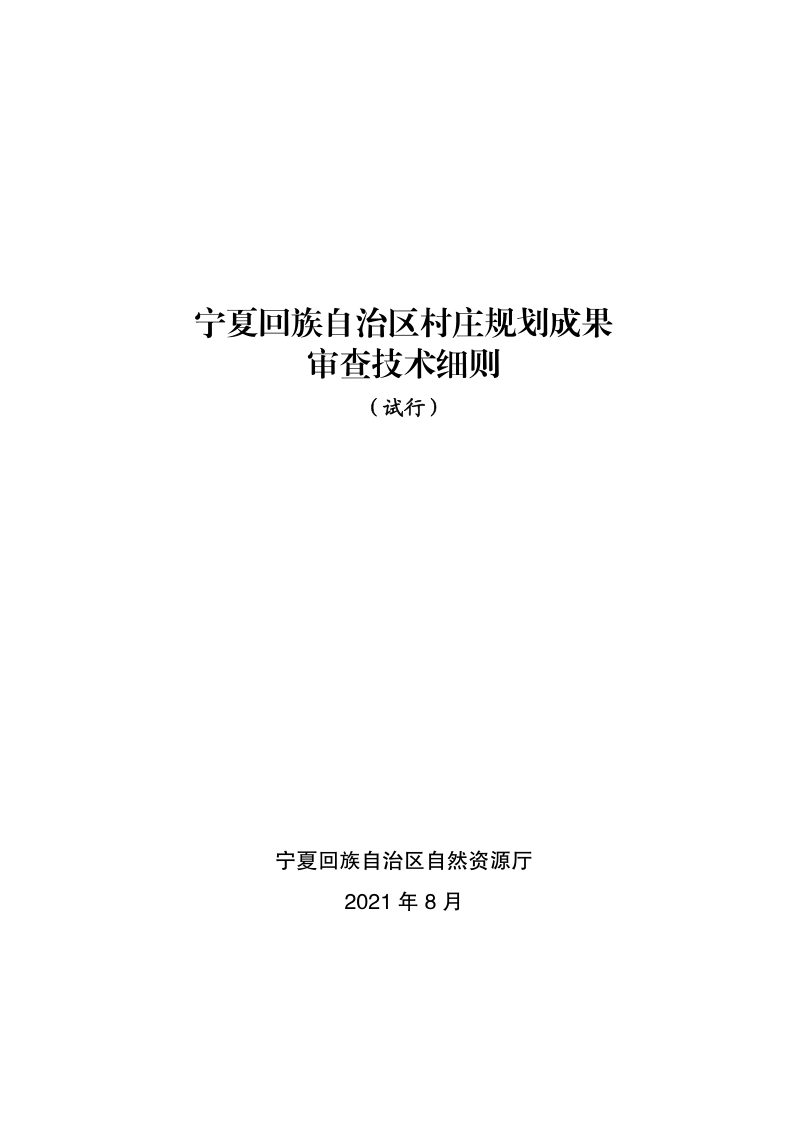 宁夏回族自治区村庄规划成果审查技术细则（试行）第1页