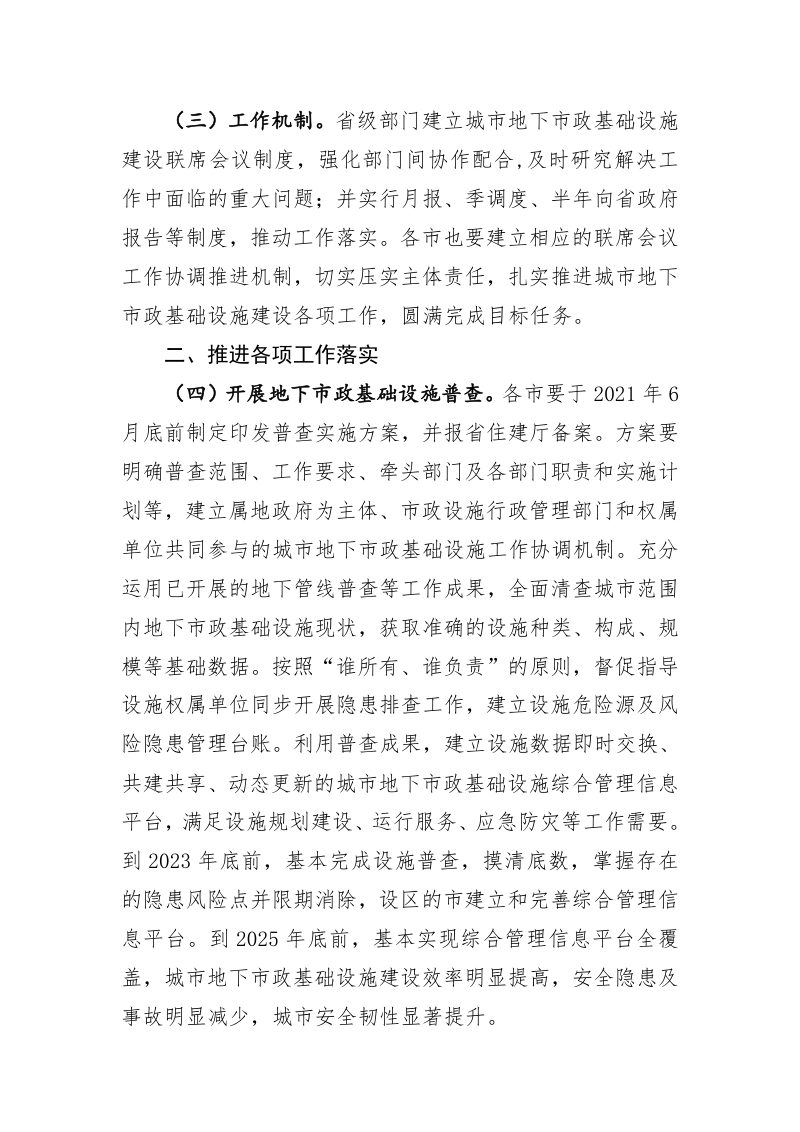 山西省《关于加强城市地下市政基础设施建设的实施意见》晋建城字〔2021〕90号第3页