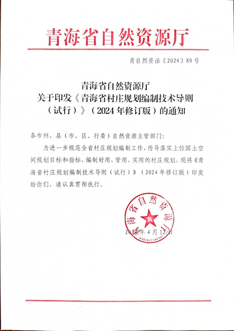 青海省村庄规划编制技术导则（试行）（2024年修订版）第1页