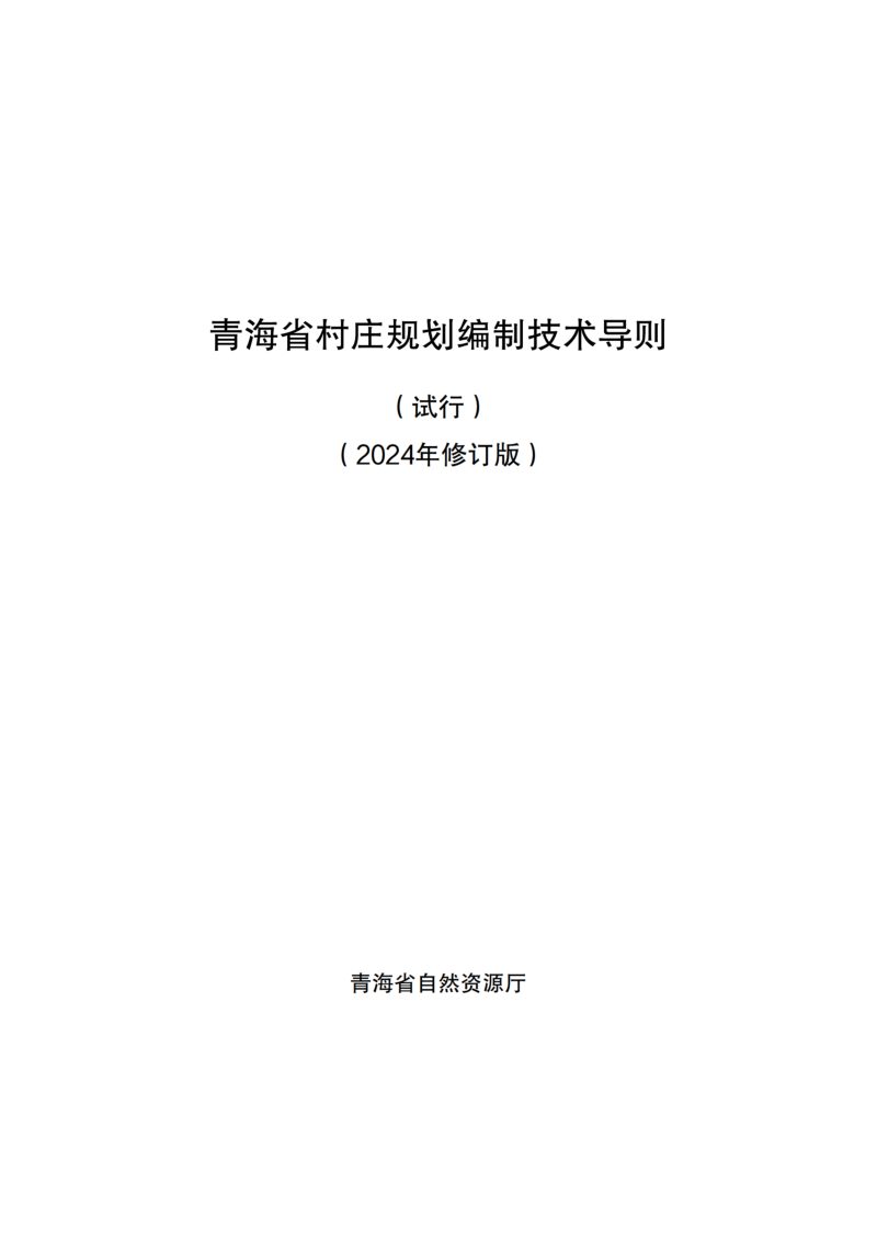 青海省村庄规划编制技术导则（试行）（2024年修订版）第2页