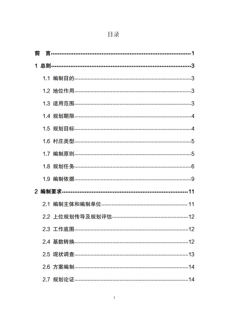 青海省村庄规划编制技术导则（试行）（2024年修订版）第3页