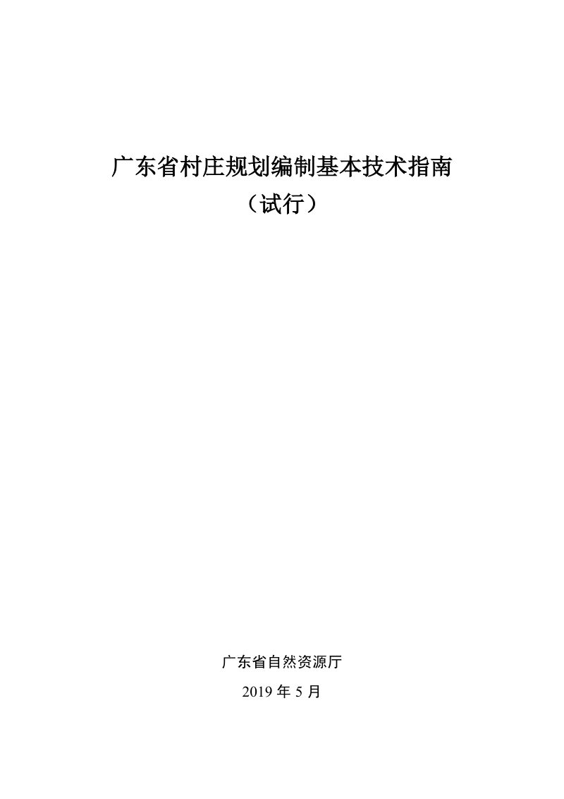 广东省村庄规划编制基本技术指南（试行）第1页