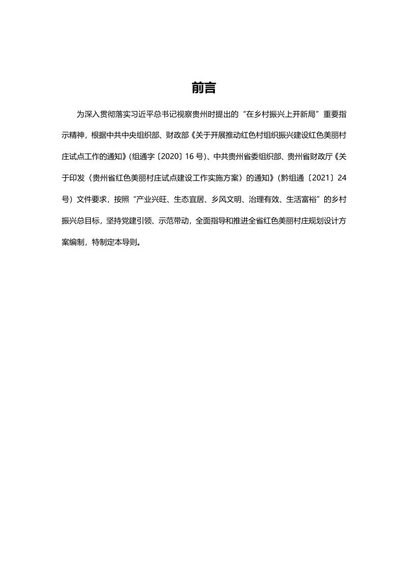 贵州省红色美丽村庄试点建设村庄规划设计方案编制导则（试行）第2页