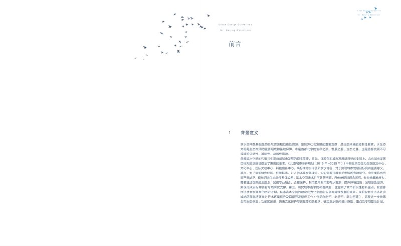 北京滨水空间城市设计导则第1页