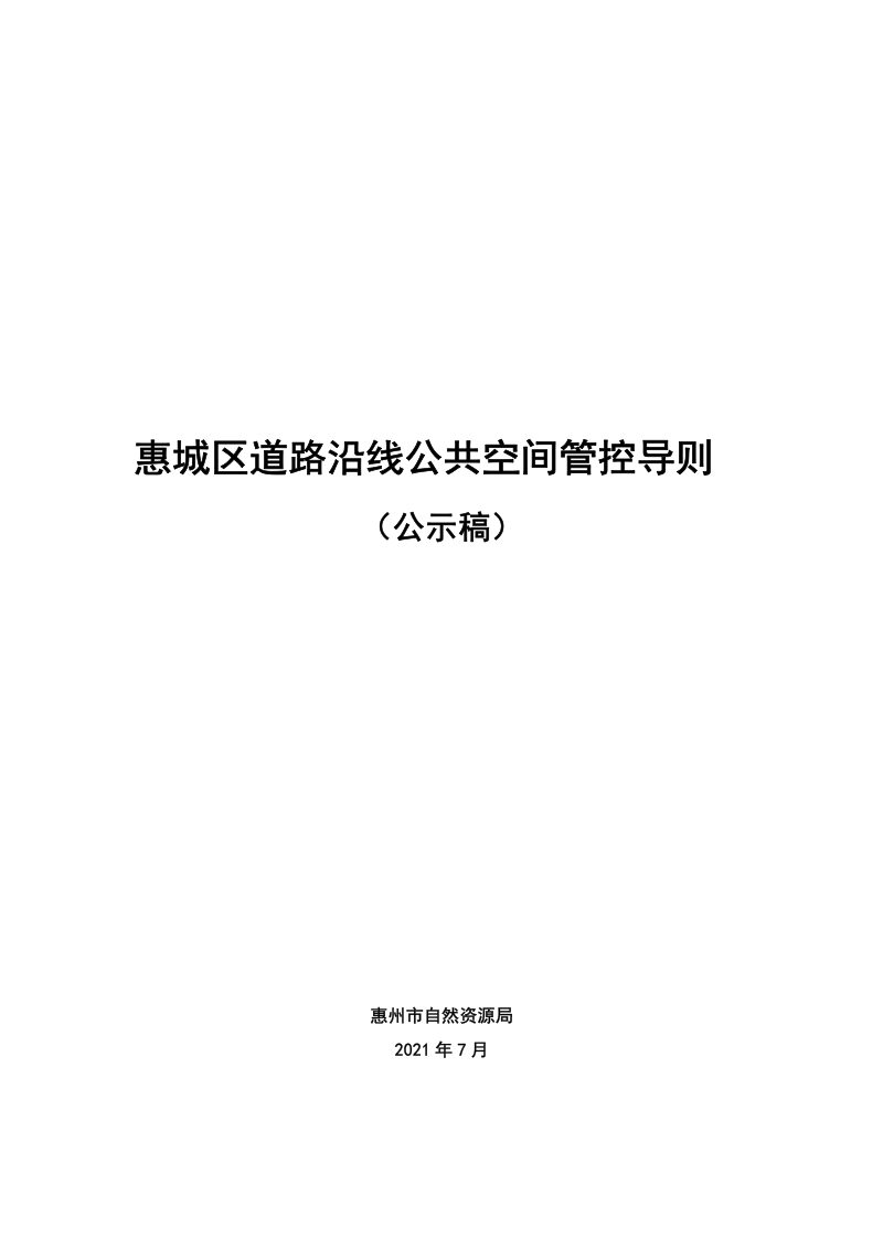 惠州市惠城区道路沿线公共空间管控导则第1页