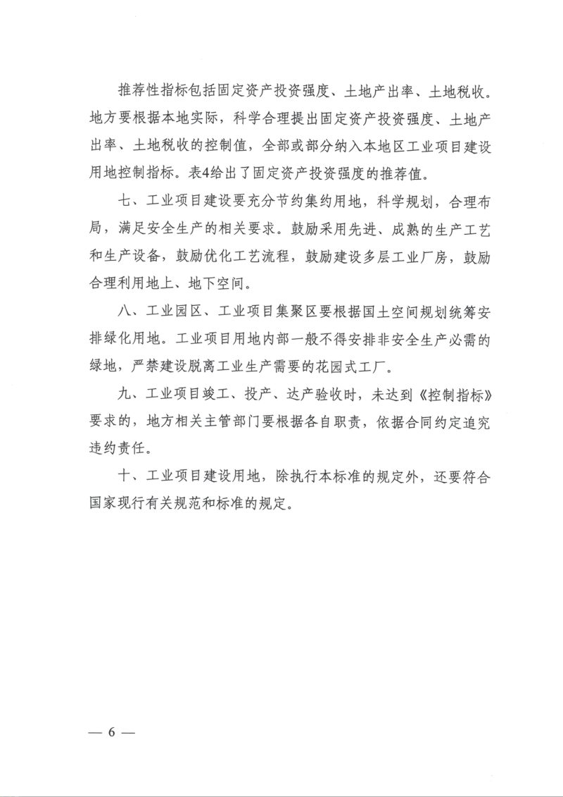 自然资源部《工业项目建设用地控制指标》（2023年版）第2页
