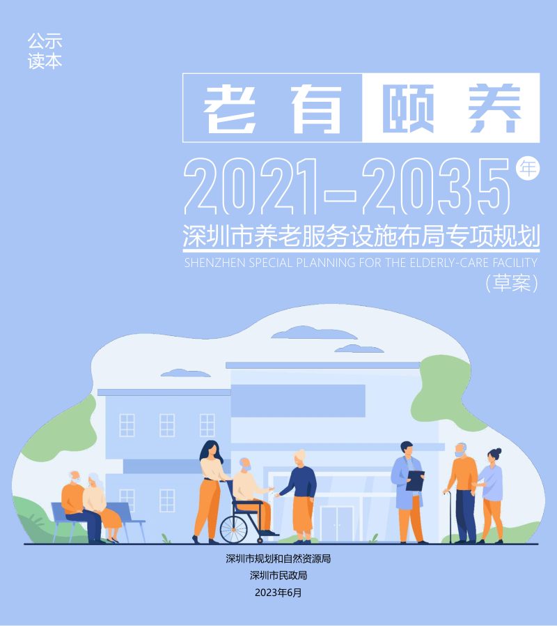 深圳市养老服务设施布局专项规划（2021-2035年）第1页