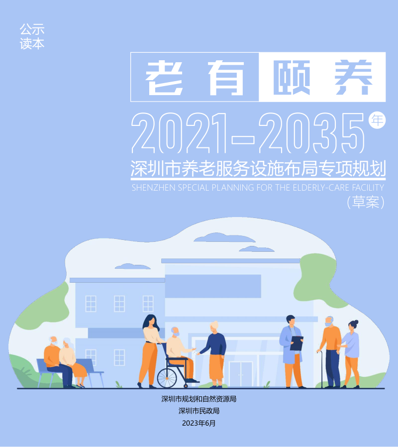 深圳市养老服务设施布局专项规划（2021-2035年）第1页