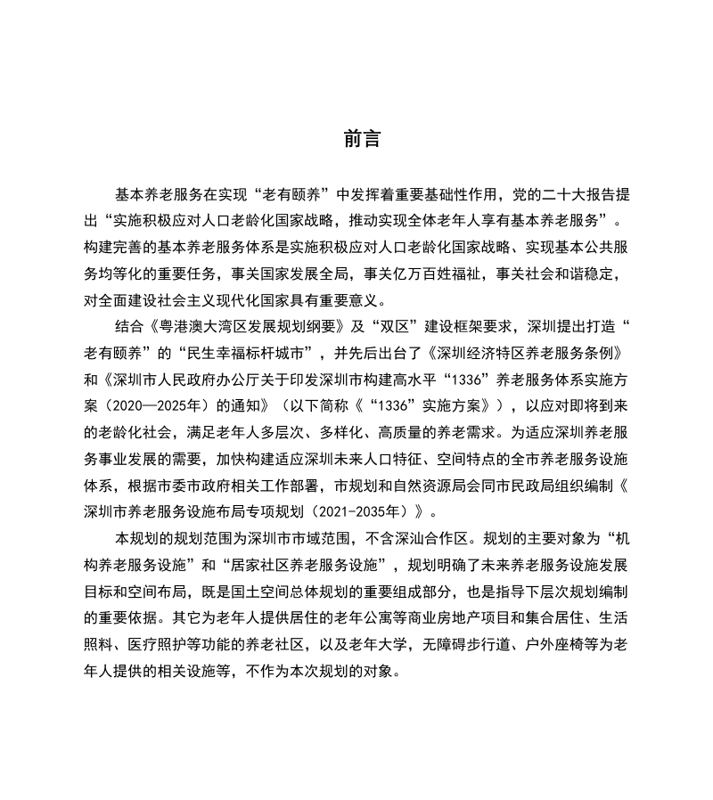 深圳市养老服务设施布局专项规划（2021-2035年）第3页