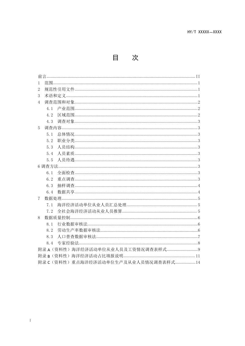 《海洋经济活动从业人员调查技术规范》（征求意见稿）第2页