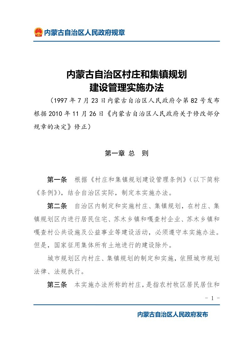 《内蒙古自治区村庄和集镇规划建设管理实施办法》（2010年11月26日修正）第1页