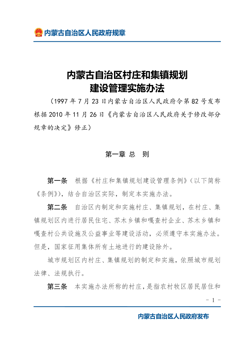 《内蒙古自治区村庄和集镇规划建设管理实施办法》（2010年11月26日修正）-1