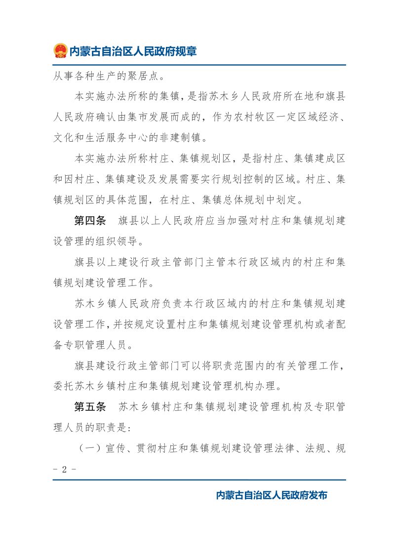 《内蒙古自治区村庄和集镇规划建设管理实施办法》（2010年11月26日修正）第2页