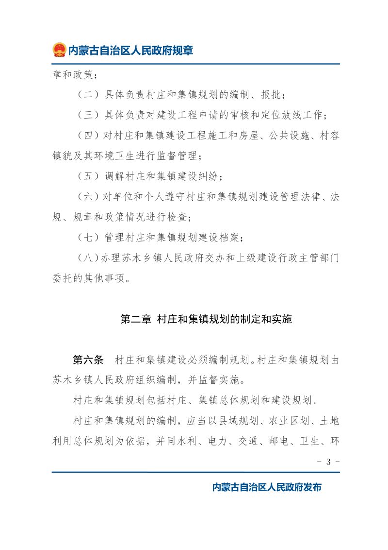 《内蒙古自治区村庄和集镇规划建设管理实施办法》（2010年11月26日修正）第3页