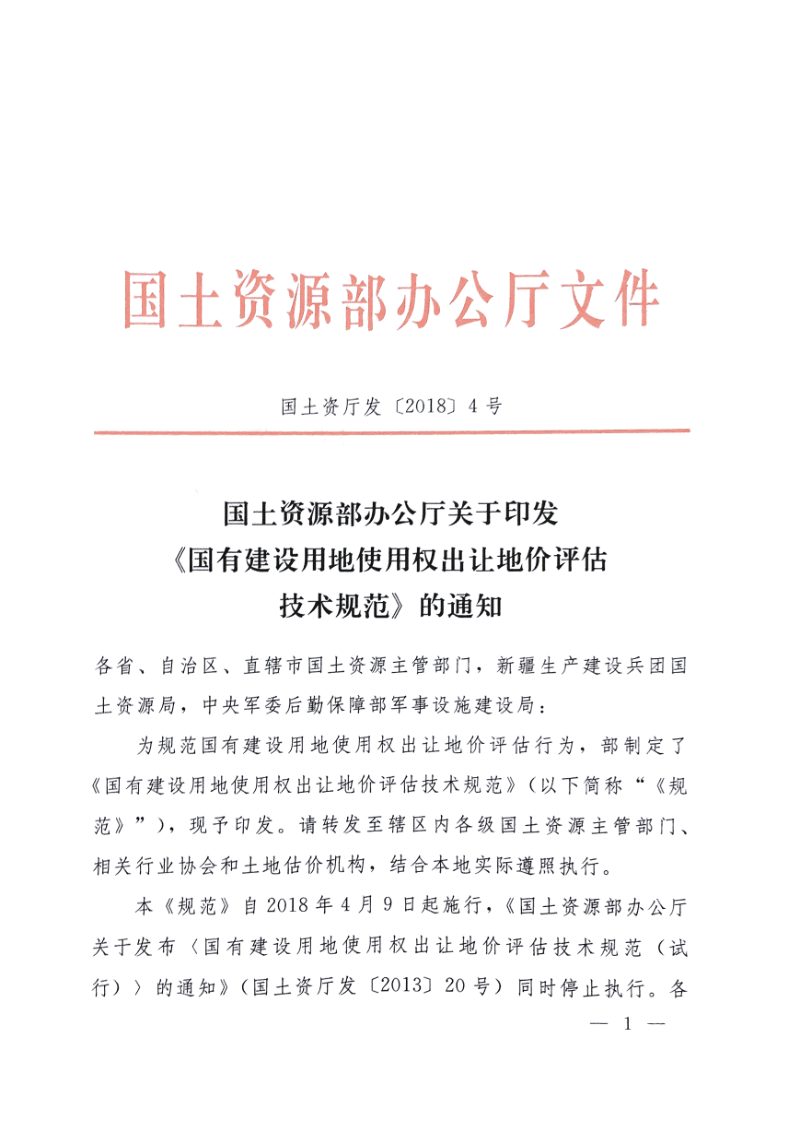 国土资源部办公厅《国有建设用地使用权出让地价评估技术规范》国土资厅发〔2018〕4号第1页