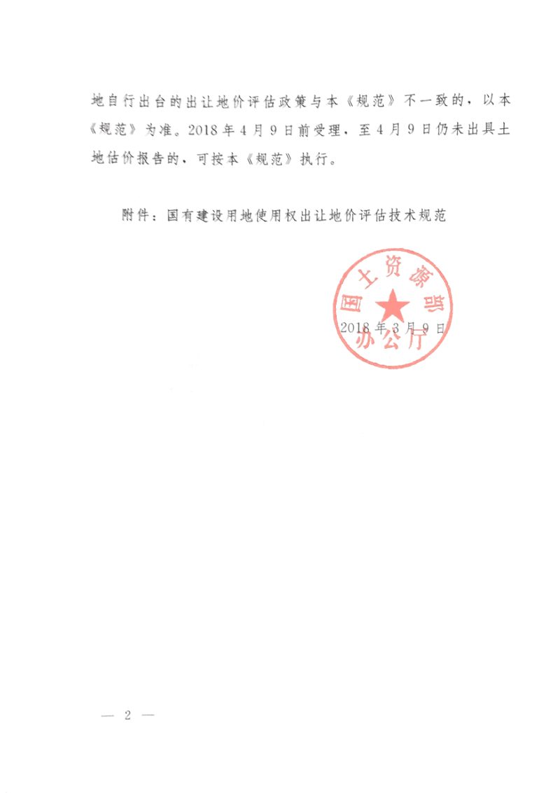 国土资源部办公厅《国有建设用地使用权出让地价评估技术规范》国土资厅发〔2018〕4号第2页