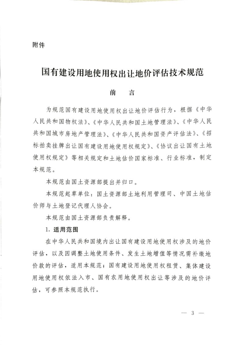 国土资源部办公厅《国有建设用地使用权出让地价评估技术规范》国土资厅发〔2018〕4号第3页