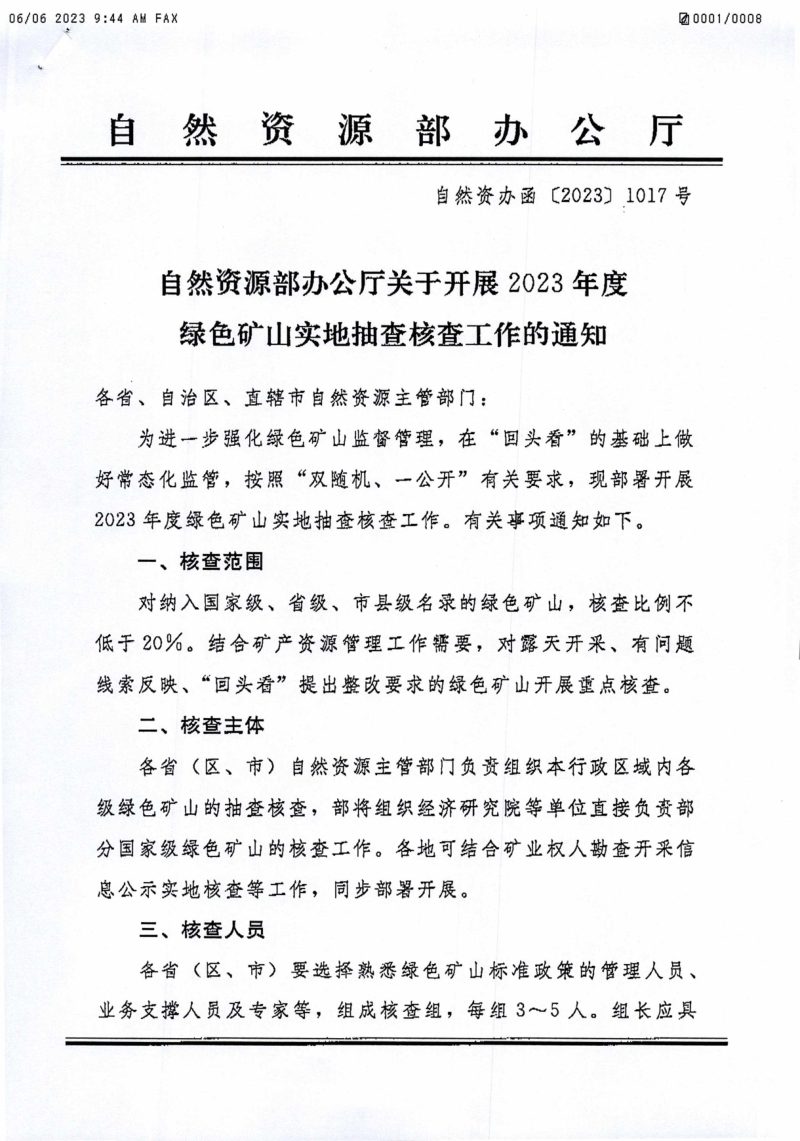 自然资源部办公厅《关于开展2023年度绿色矿山实地抽查核查工作的通知》自然资办函〔2023〕1017号第1页