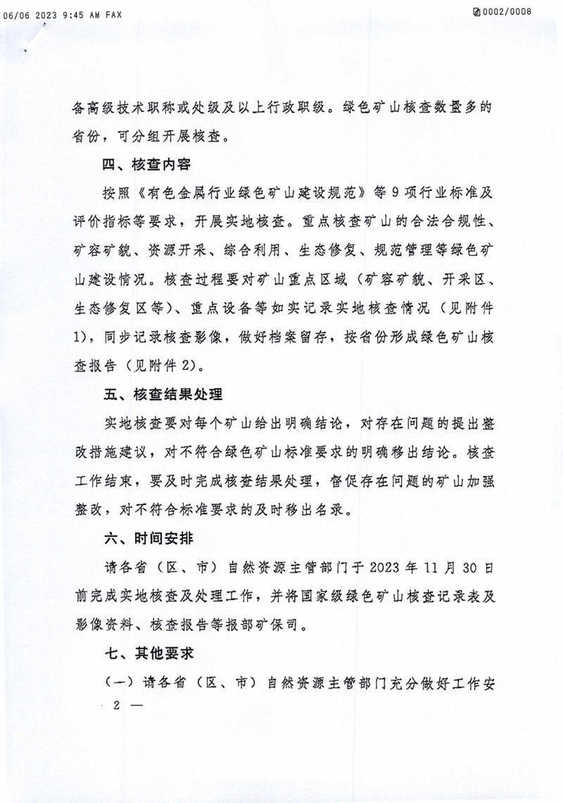 自然资源部办公厅《关于开展2023年度绿色矿山实地抽查核查工作的通知》自然资办函〔2023〕1017号第2页