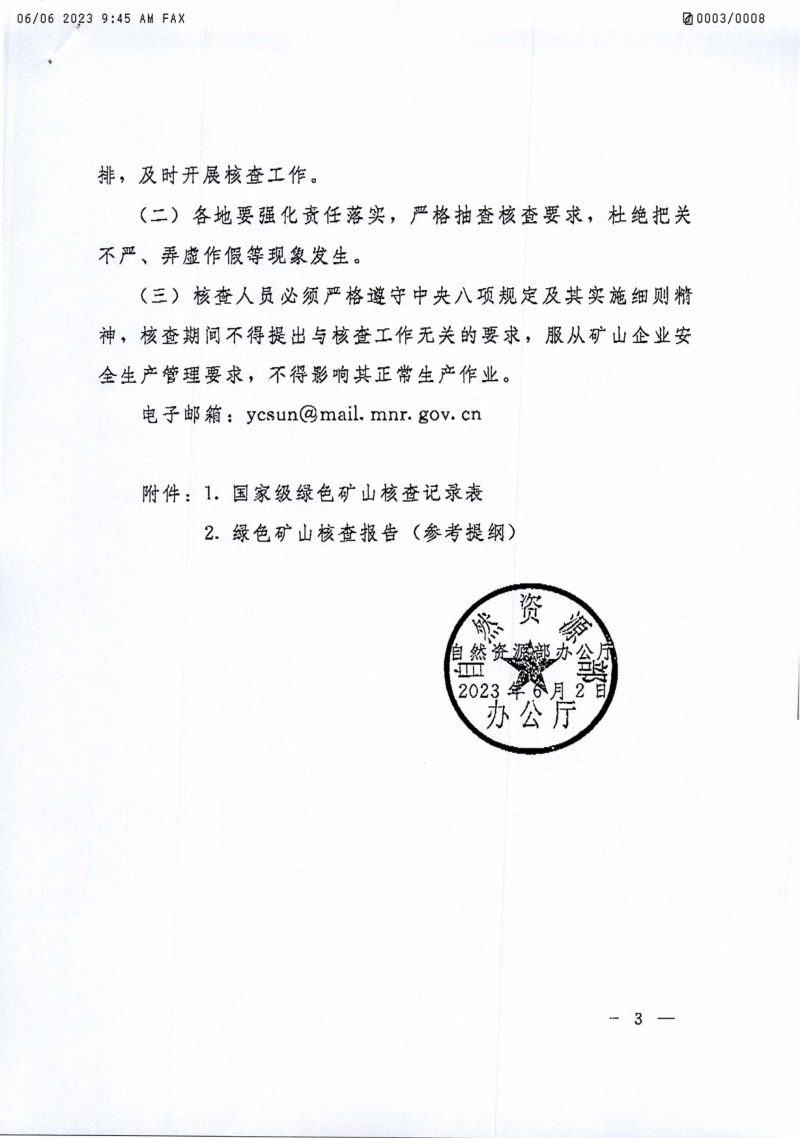 自然资源部办公厅《关于开展2023年度绿色矿山实地抽查核查工作的通知》自然资办函〔2023〕1017号第3页