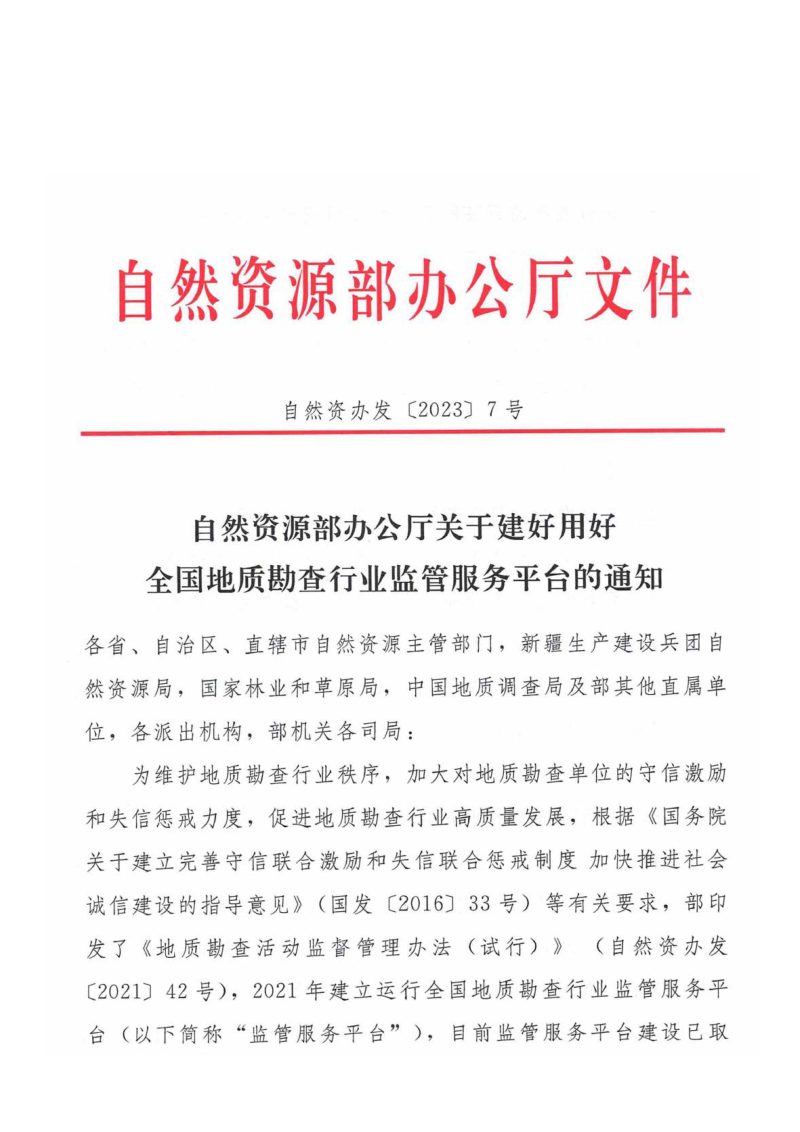 自然资源部办公厅《关于建好用好全国地质勘查行业监管服务平台的通知》自然资办发〔2023〕7号第1页