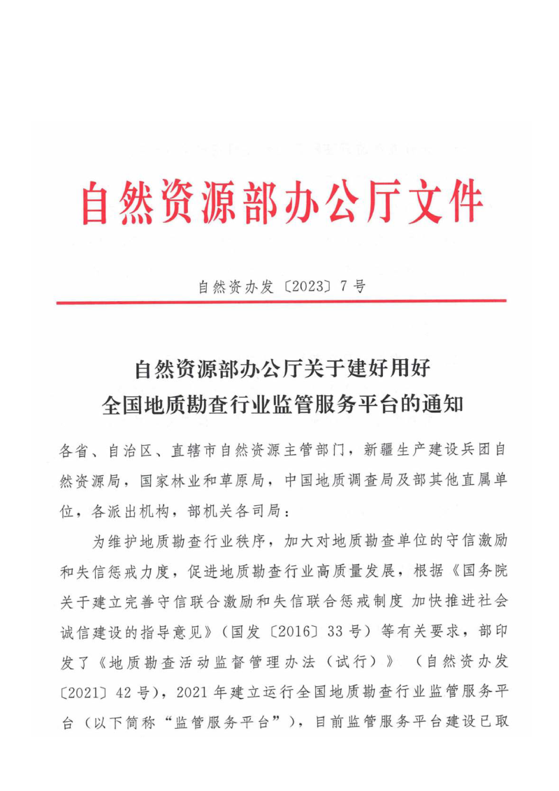 自然资源部办公厅《关于建好用好全国地质勘查行业监管服务平台的通知》自然资办发〔2023〕7号第1页