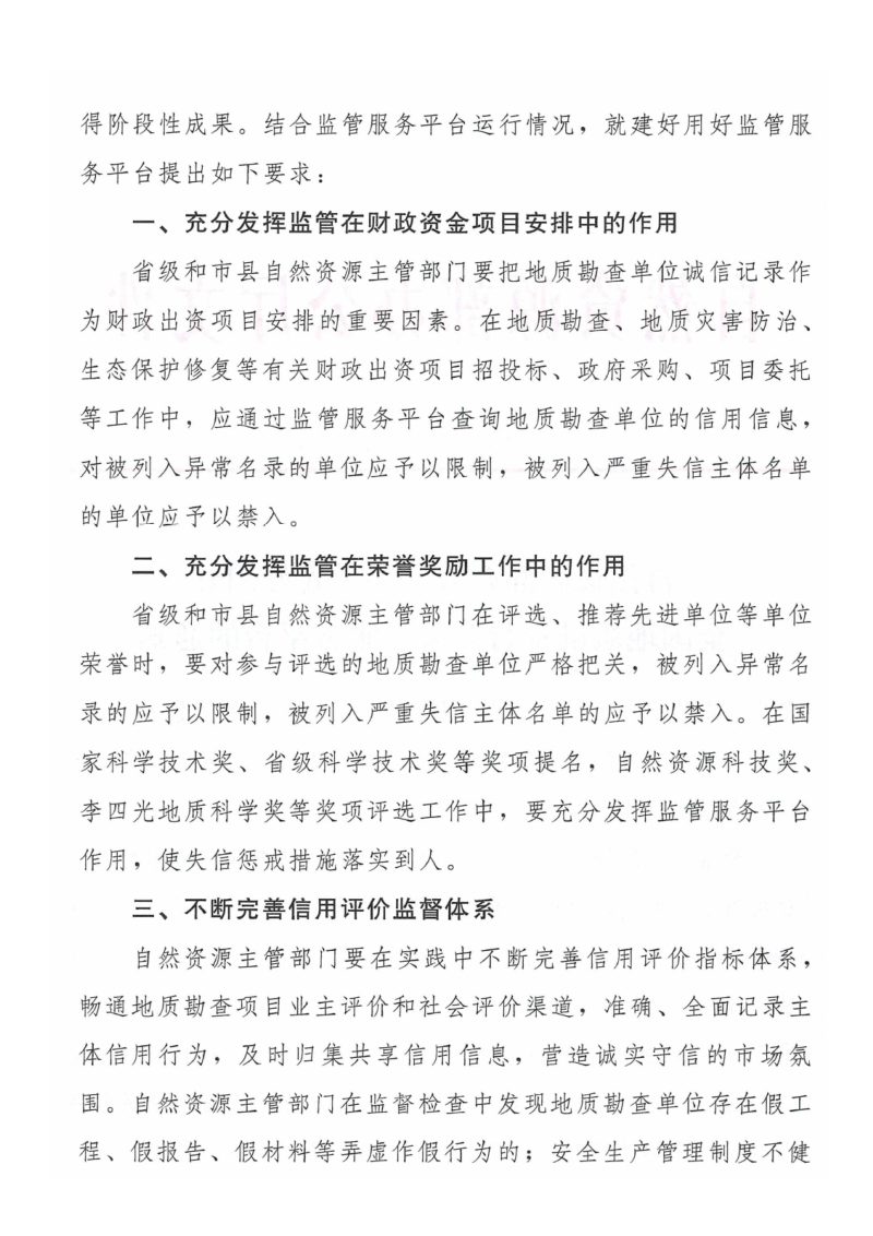 自然资源部办公厅《关于建好用好全国地质勘查行业监管服务平台的通知》自然资办发〔2023〕7号第2页