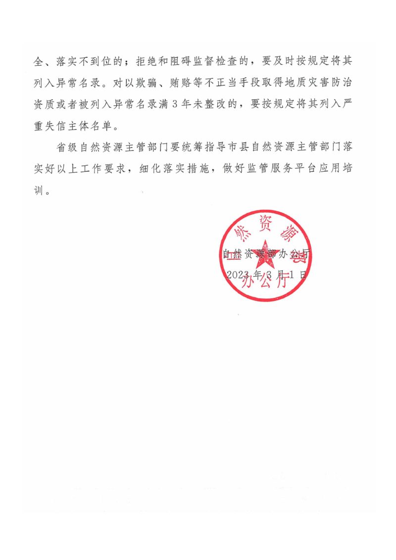 自然资源部办公厅《关于建好用好全国地质勘查行业监管服务平台的通知》自然资办发〔2023〕7号第3页