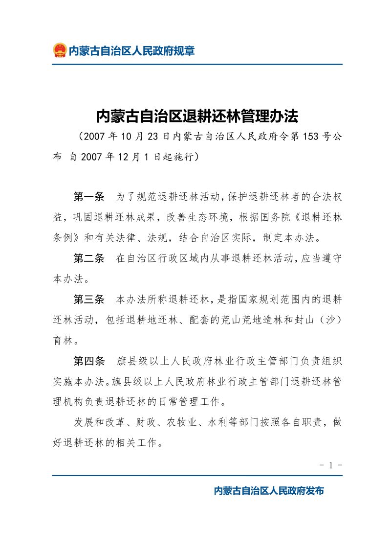 《内蒙古自治区退耕还林管理办法》（自2007年12月1日起施行）第1页