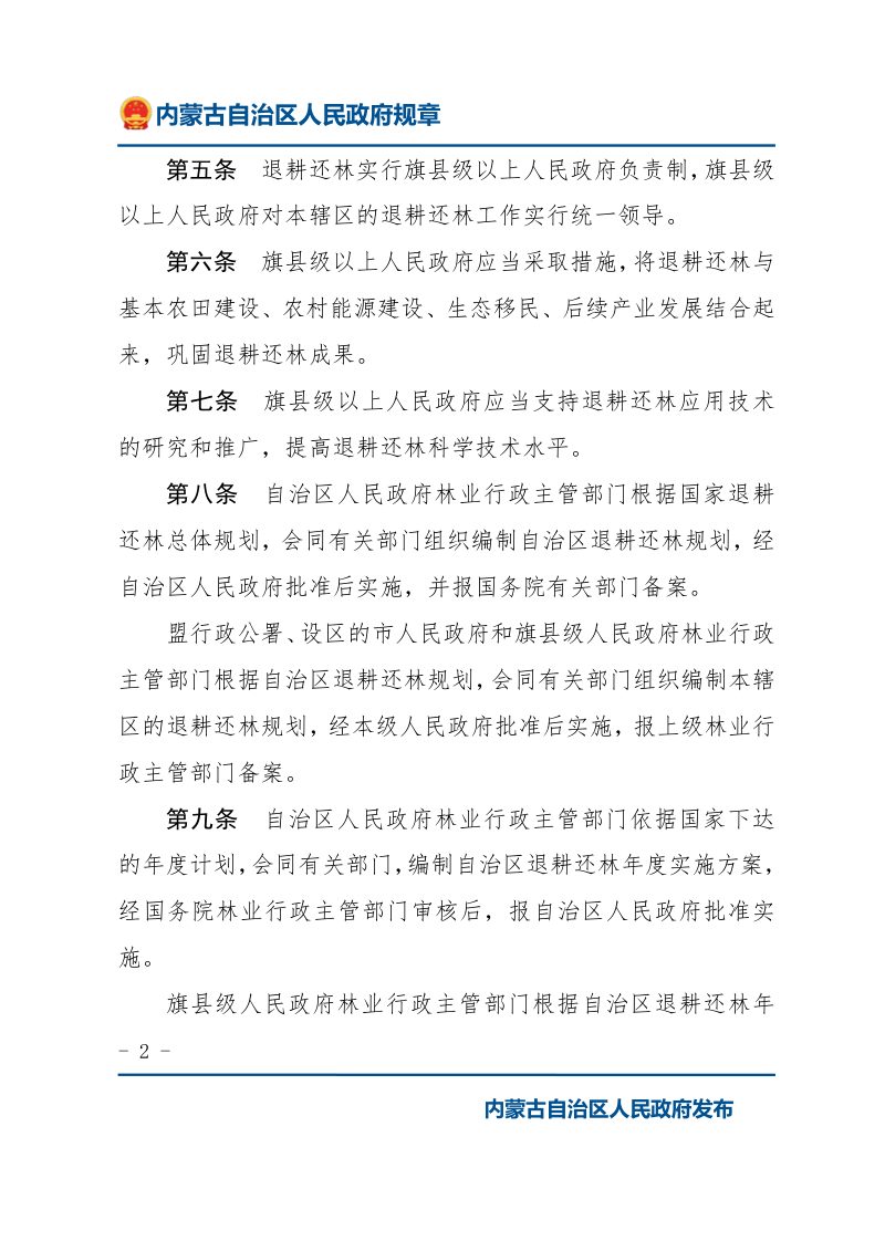 《内蒙古自治区退耕还林管理办法》（自2007年12月1日起施行）第2页