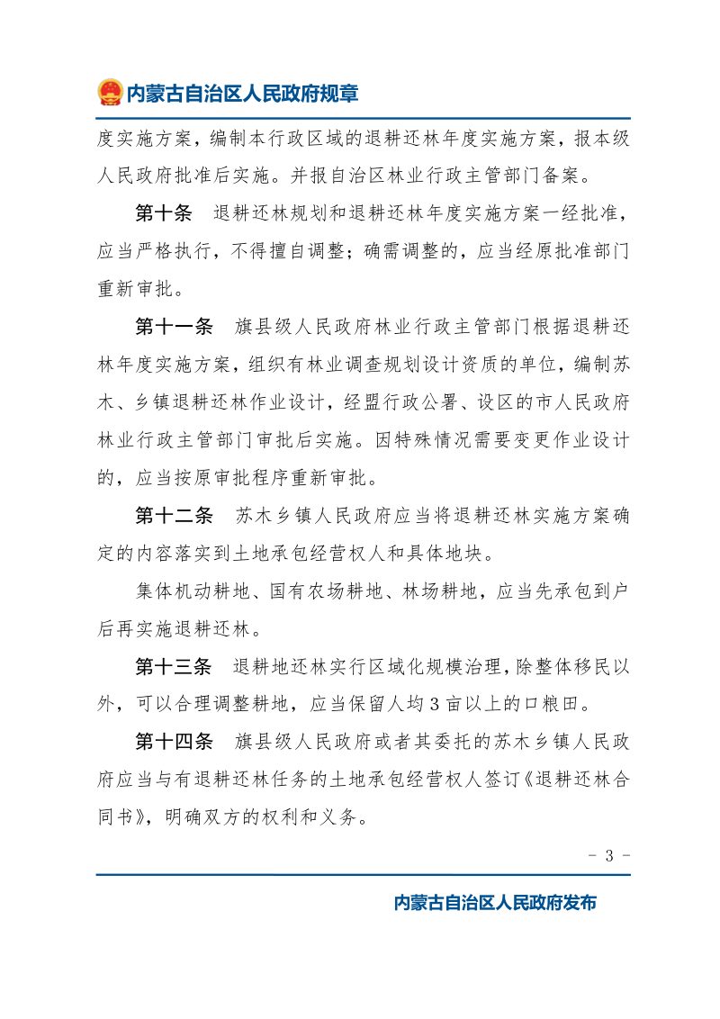 《内蒙古自治区退耕还林管理办法》（自2007年12月1日起施行）第3页