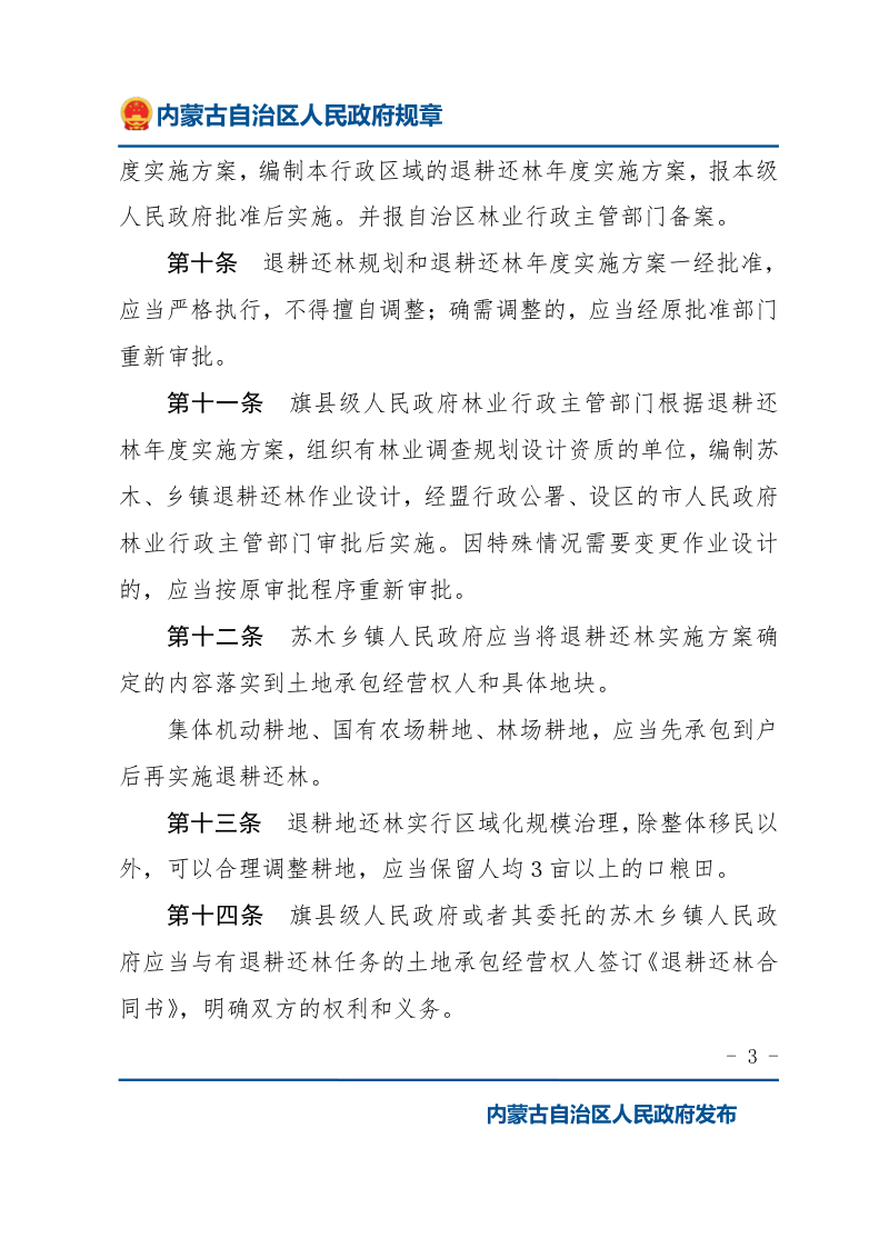 《内蒙古自治区退耕还林管理办法》（自2007年12月1日起施行）第3页