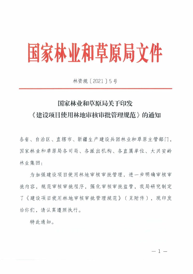 国家林业和草原局《建设项目使用林地审核审批管理规范》林资规〔2021〕5号第1页