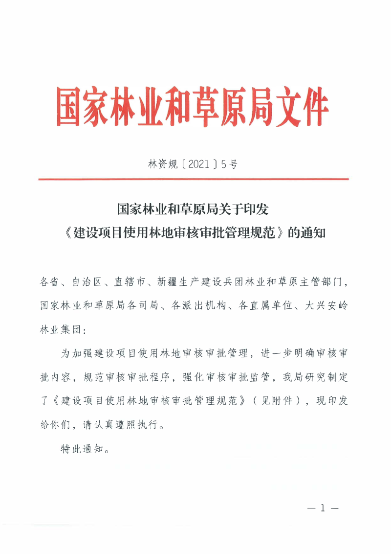 国家林业和草原局《建设项目使用林地审核审批管理规范》林资规〔2021〕5号第1页