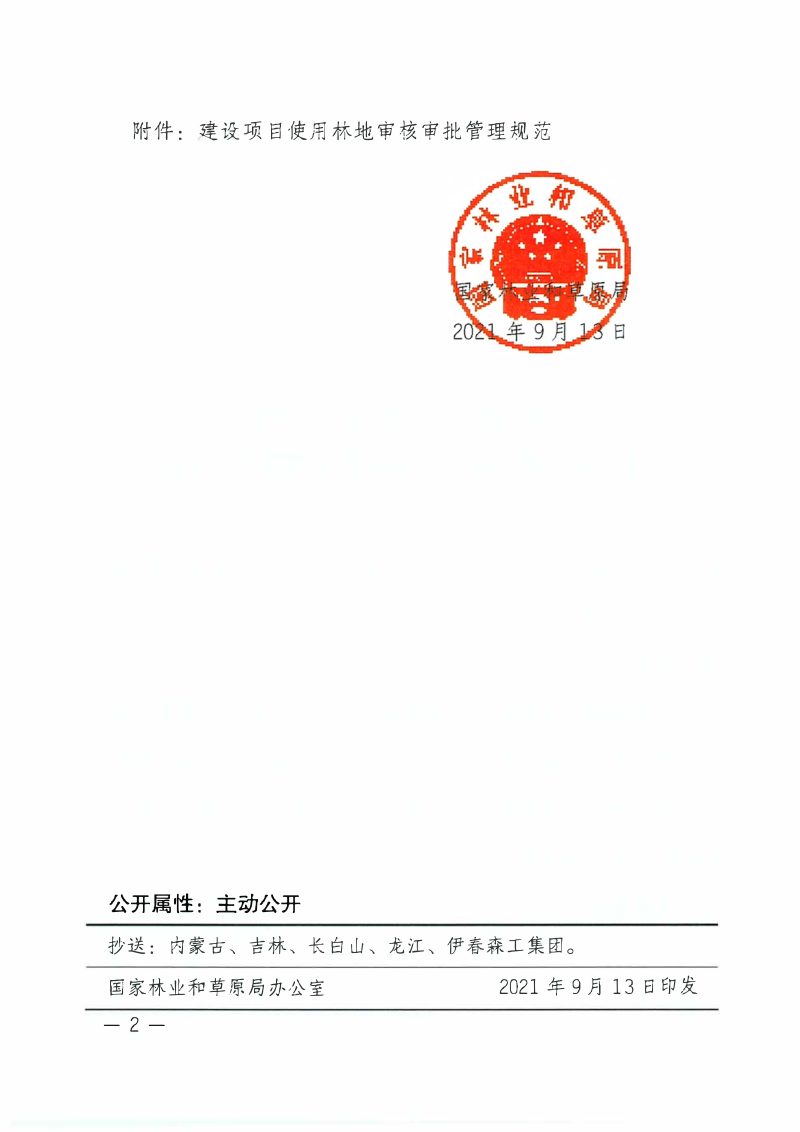 国家林业和草原局《建设项目使用林地审核审批管理规范》林资规〔2021〕5号第2页