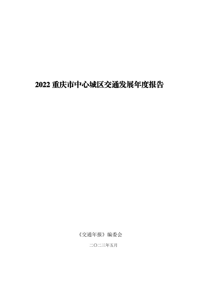 2022重庆市中心城区交通发展年度报告第1页