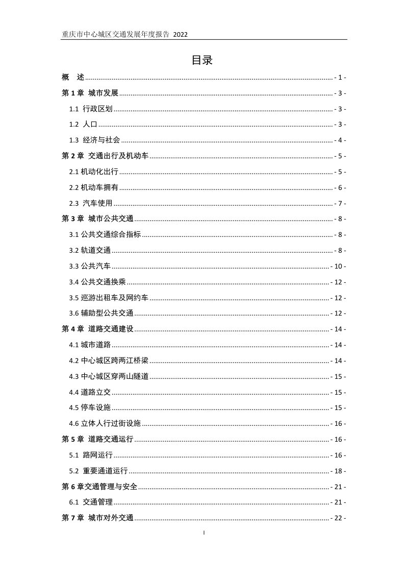 2022重庆市中心城区交通发展年度报告第3页