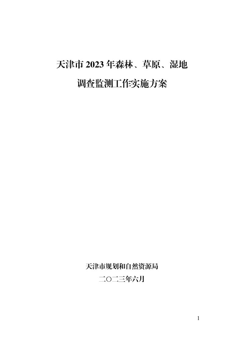 天津市2023年森林、草原、湿地调查监测工作实施方案第1页
