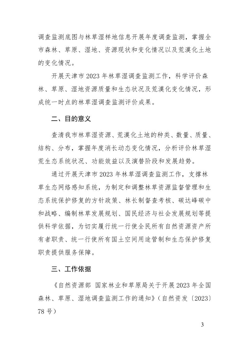 天津市2023年森林、草原、湿地调查监测工作实施方案第3页
