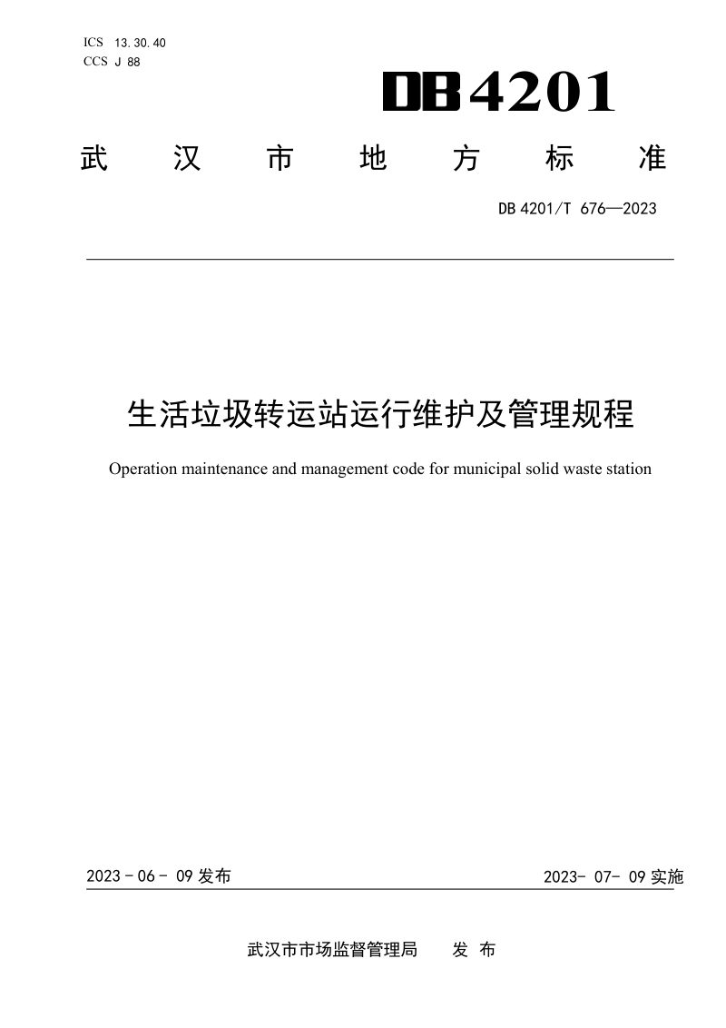湖北省武汉市《生活垃圾转运站运行维护及管理规程》DB4201/T 676-2023第1页