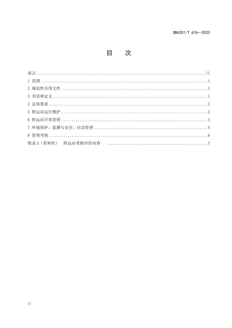 湖北省武汉市《生活垃圾转运站运行维护及管理规程》DB4201/T 676-2023第3页