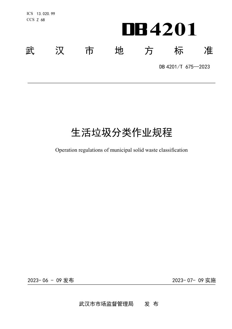 湖北省武汉市《生活垃圾分类作业规程》DB4201/T 675-2023第1页
