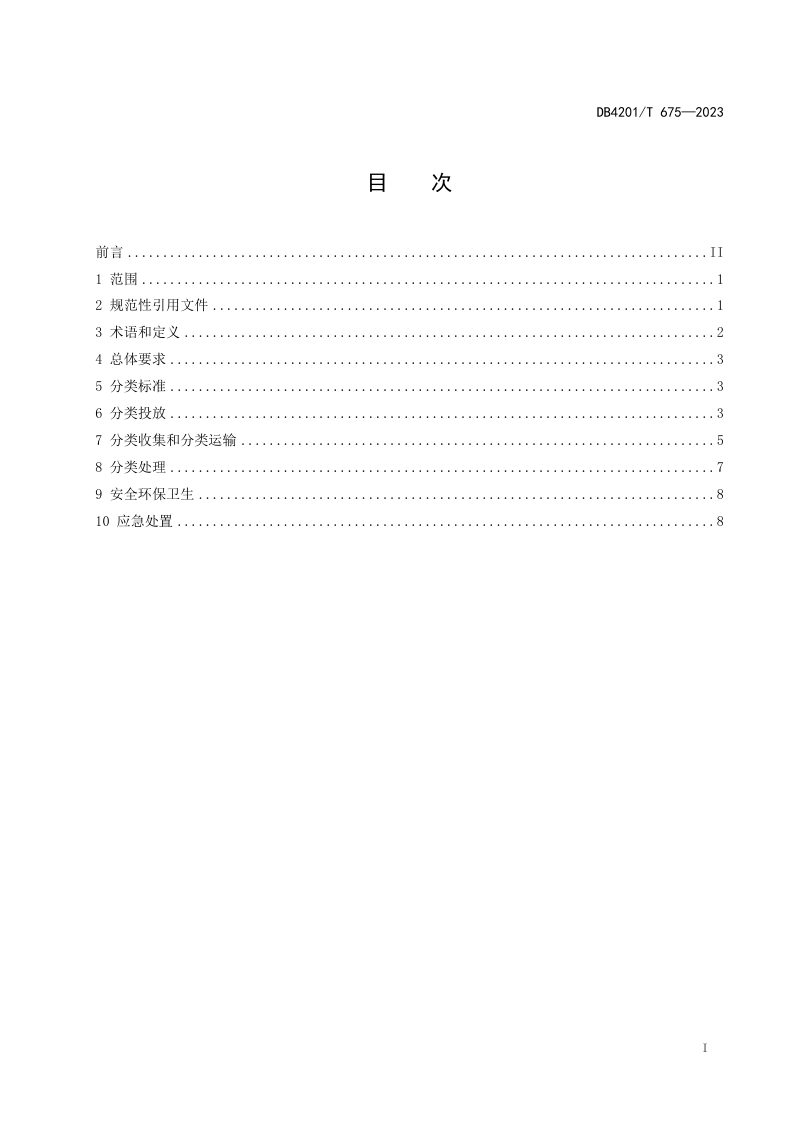 湖北省武汉市《生活垃圾分类作业规程》DB4201/T 675-2023第3页