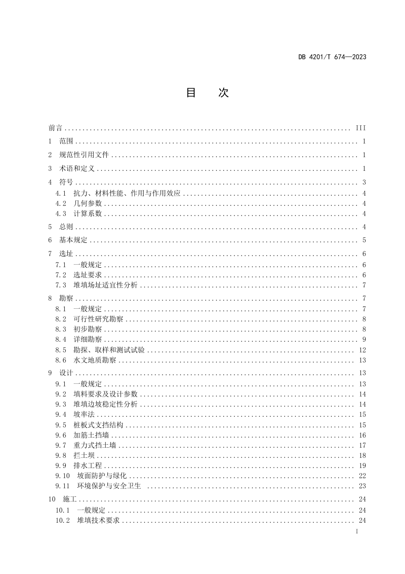 湖北省武汉市《建设工程固体废弃物堆填技术规程》DB4201/T 674-2023第3页
