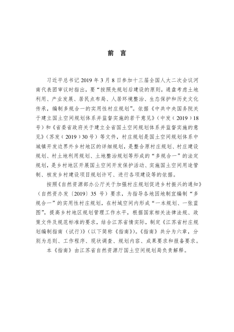 江苏省村庄规划编制指南（试行）（2020年版）第2页