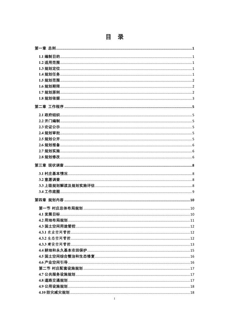 江苏省村庄规划编制指南（试行）（2020年版）第3页