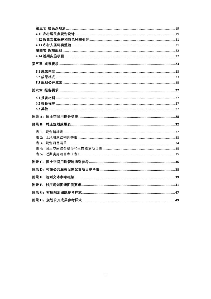 江苏省村庄规划编制指南（试行）（2020年版）第4页
