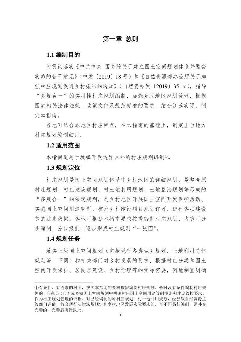 江苏省村庄规划编制指南（试行）（2020年版）第5页