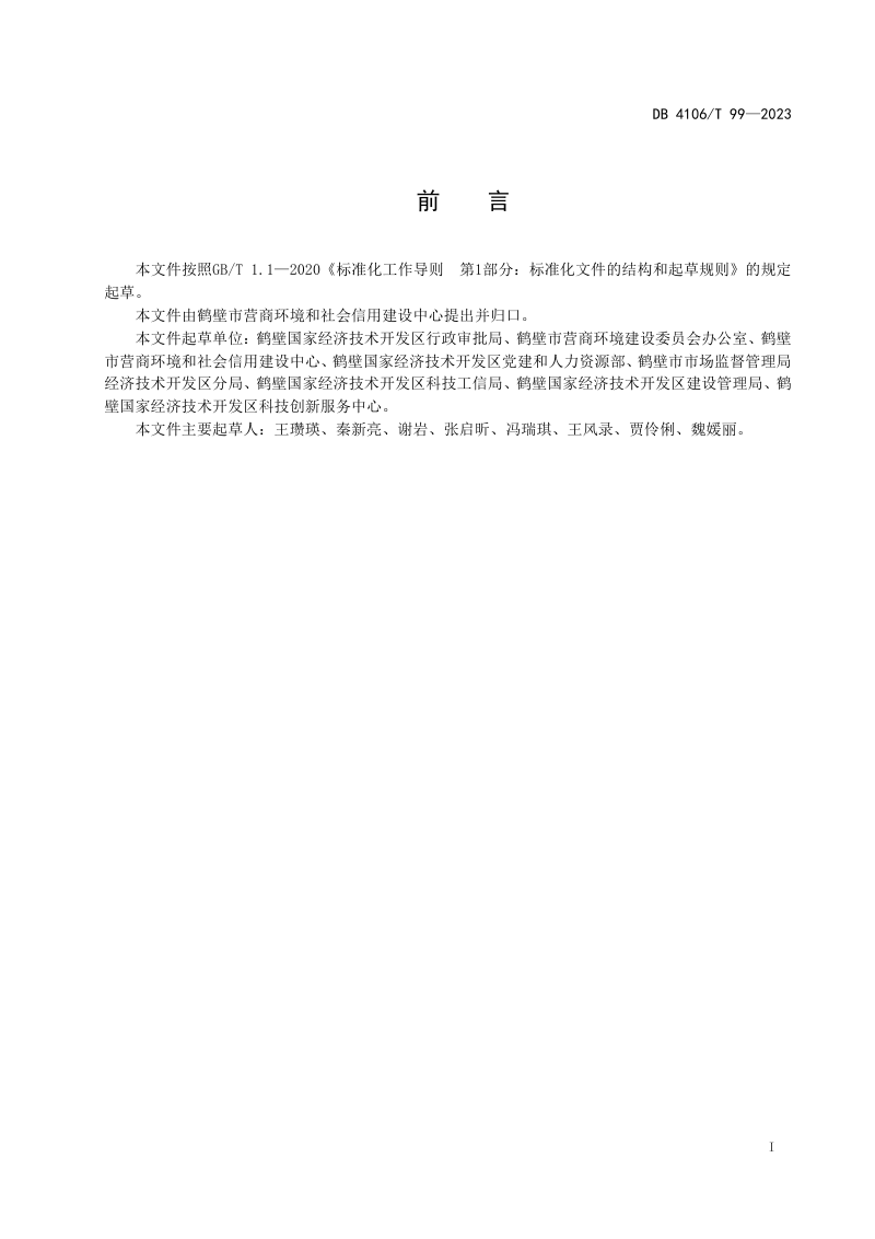 河南省鹤壁市《产业功能区营商环境建设标准体系要求》DB4106/T 99-2023第2页